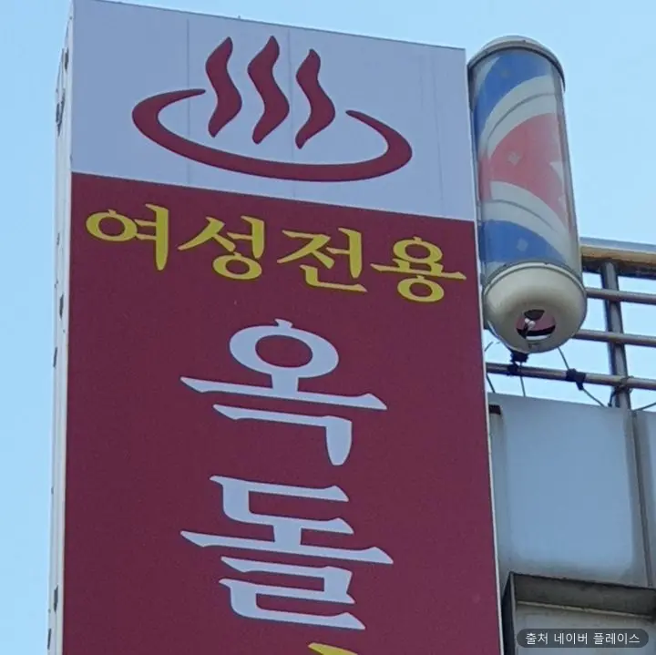 당동옥돌대중탕 1