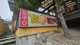 [강릉 둘러보기] 강릉 죽헌동 불가마 명소 '경포황토불한증막'