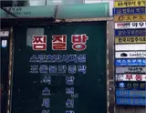 (서울 중구근린상가경매) 중구 을지로4가 213 정건벨라지...