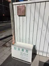 [후기] 1인 세신샵 단오풍정 본점 (+ 카페 코무)