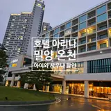 호텔 아리나 밀양 온천 사우나 아이와 이용 할인