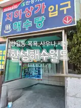 부산 동구한성해수월드 / 위치및 가격 / 목욕 사우나 / 세신