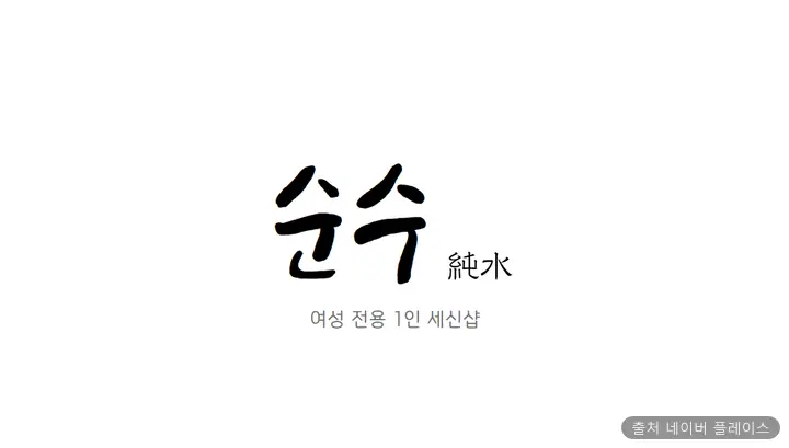 세신샵순수