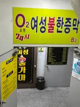 강동구 길동 찜질방 24시간 오투여성사우나