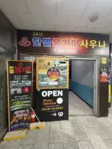 강동구/길동&고덕 오투여성불가마와 한별불가마사우나 다녀온...