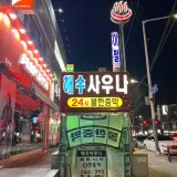 [용인 수지구청 목욕탕] 해수월드 사우나 솔직후기