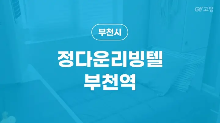 심곡본동 고시텔 소사구 부천시 원룸텔 '정다운리빙텔 부천역'