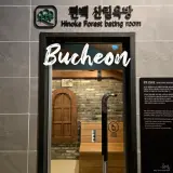 부천 대형 찜질방 실내 데이트 벽계수스파 옥길동 사우나