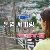 통영 서피랑마을 가보기 괜찮을까?