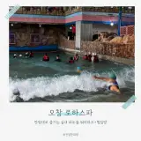 만원대로 즐기는 실내 파도풀 워터파크+찜질방 '오창 로하스파...