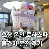 오창온천 로하스파, 청주 근교 온천 찜질방 불가마 노천탕 세신...