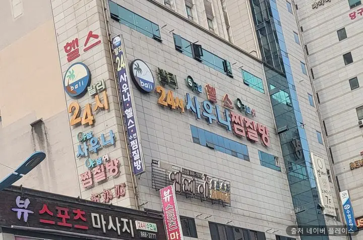 발리24시대중사우나 1