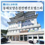 동해시 가볼만한곳 동해보양온천컨벤션호텔 스파 여행