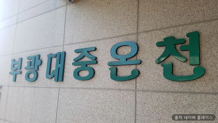 부광대중온천 1