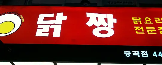 군자역맛집/중곡동맛집 - 치킨 닭발맛집 중곡동 닭짱