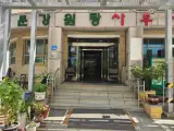 봉황자연 휴양림과 문강원탕사우나 이용 후기