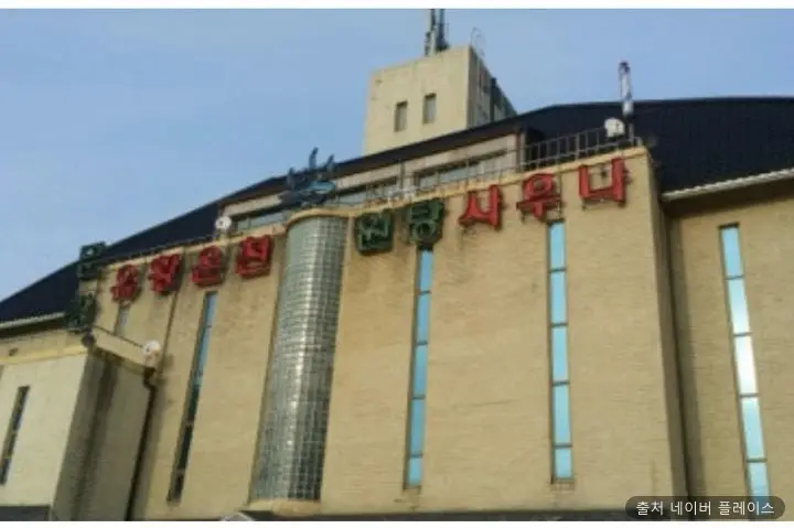 문강원탕사우나 1