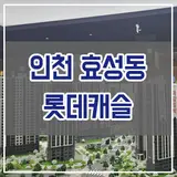 효성동 롯데캐슬 파크시티 계양구 효성 아파트