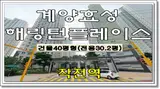 계양구 아파트 경매 서운동 계양효성해링턴플레이스 40평형...