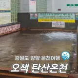 양양 오색탄산온천 강원도 국내온천여행