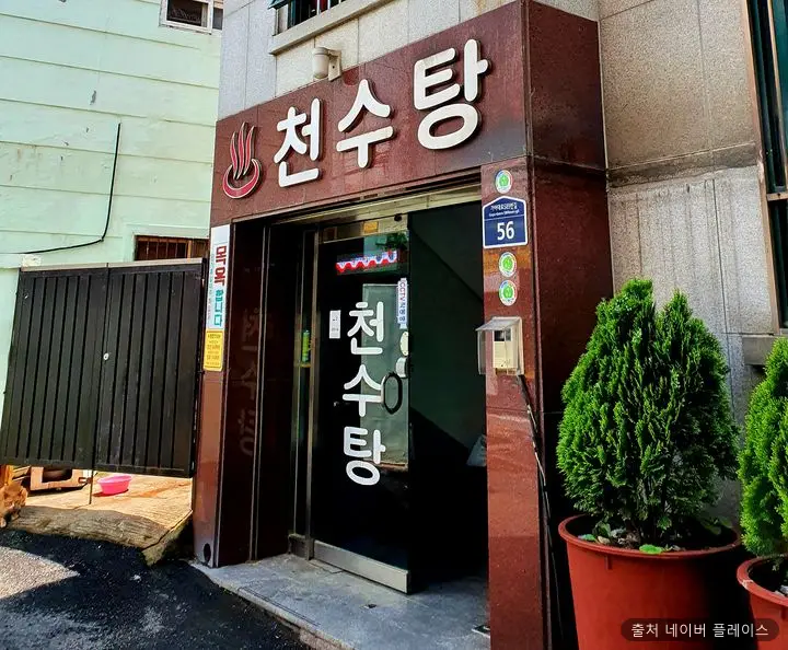 천수탕 1