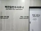 춘천 목욕탕 , 백만골프랜드 백만암반수사우나 세신 때밀이