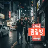 오아시스사우나 에메랄드스파 영도해수랜드...