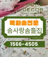 경기 광주시 솜틀집에서 되살아나는 이불의 온기 솜트는집