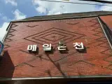 [사카츠 - 매일온천(서울 - 중구 을지로)] 블루컬러들의 오아시스