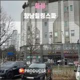 화성 향남힐링스파(2026.03): 화성 5대 온천 중 단 하나의...