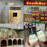 [화성]화성 유일 유황온천 스파 찜질방, 향남힐링스파 내돈내산...