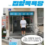 [목욕탕 잡지] 집앞목욕탕 Vol.4 : 부산 금정구 금샘탕ㅣ203...