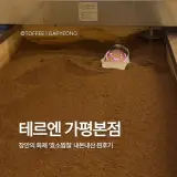 [테르엔 가평 본점] 요즘 핫한 효소찜질, 혼자 갔다가 내돈내산...