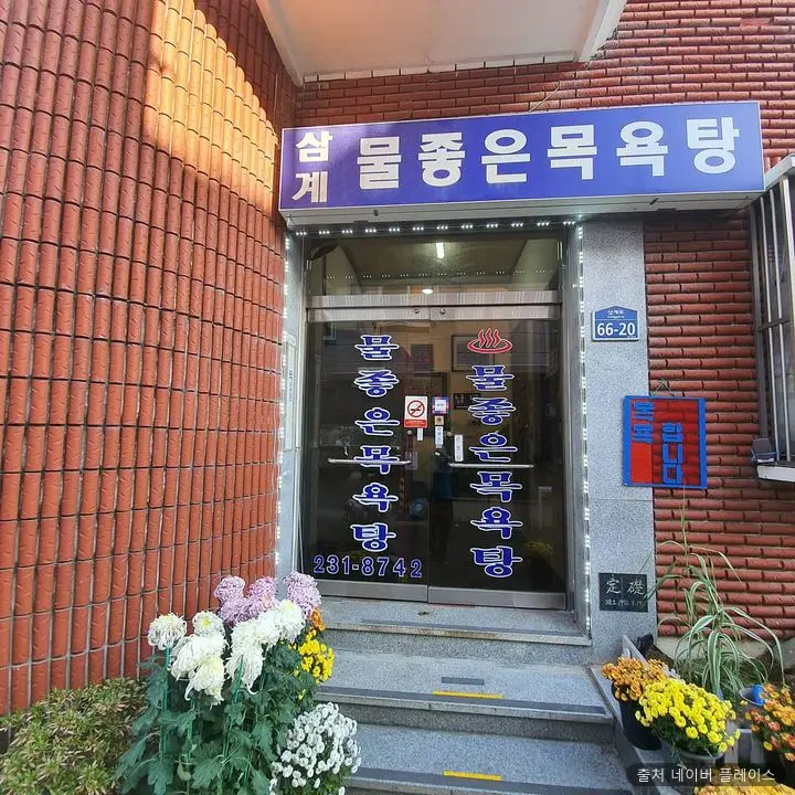 삼계물좋은목욕탕