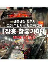 내돈내산 고기 구워먹는 황토 찜질방 양주시 [장흥 참숯가마]...