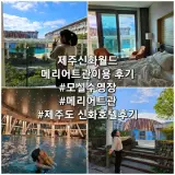 제주신화월드 메리어트관, 제주도 호텔, 모실 수영장 후기