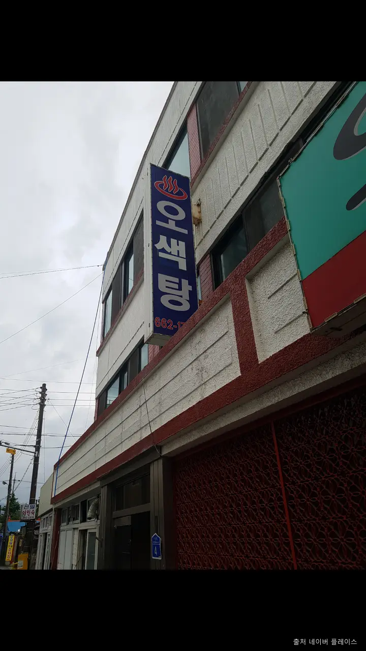오색탕 1