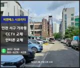 인천 서구 가좌동 프라자목욕탕 500만화소 CCTV교체, 인터폰...