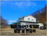 화천 용암 불 한증막, 화천 목욕탕,사우나 등 씻을만한곳...