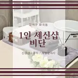 강서구 화곡동 여성 전용 1인 세신샵 비단 (내돈내산...