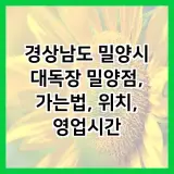 경상남도 밀양시 대독장 밀양점, 가는법, 위치, 영업시간