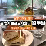 내이동 휘낭시에 맛집, 밀양시 문화센터 열두달