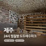 제주 24시 찜질방 도두해수파크 제주시 사우나