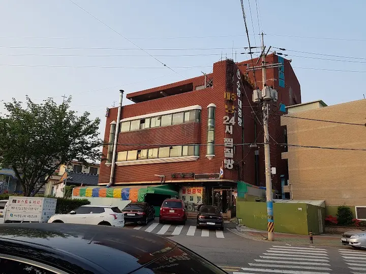 수향대중탕 1