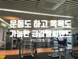 목욕탕 이용 가능한 당감동 헬스장(금강헬씨랜드)