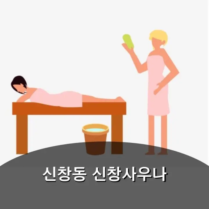 [신창동 신창사우나] 요즘 최고 힐링은 오로지 사우나입니다만...
