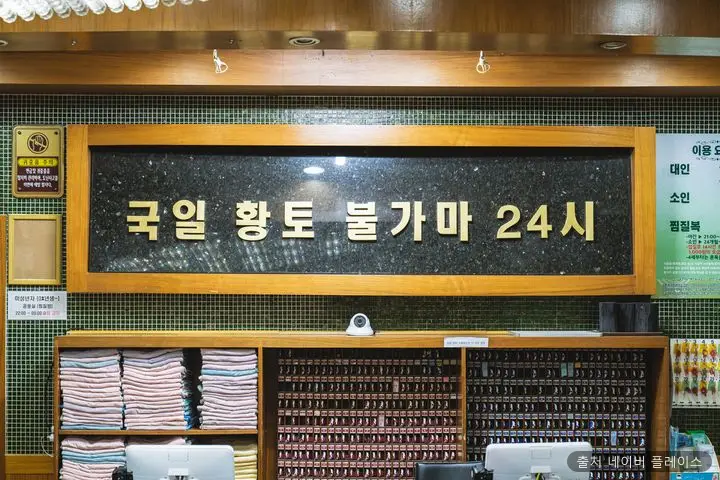 국일관 사우나