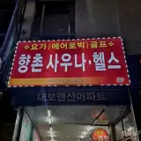 대구 중구 목욕탕 후기 l... 헬스사우나 l 가격, 세신비용
