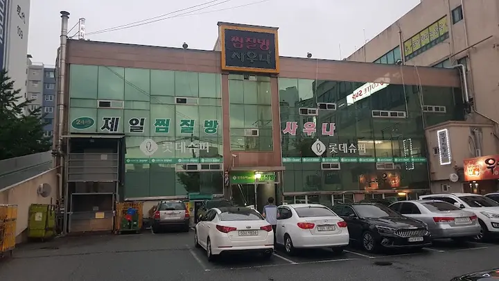 제일사우나