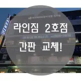 드디어!!! ㅠㅠ [강북구 헬스 / 번동 헬스 / 월계동헬스]